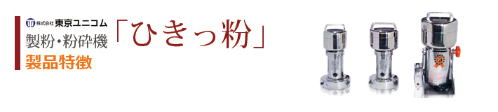 製粉機ひきっ粉の特徴