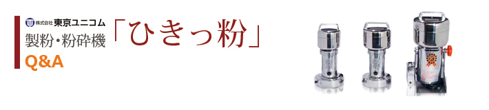 製粉機ひきっ粉Q&A