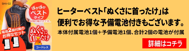 ぬくさに首ったけ予備電池付き