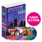DVDカラオケ全集ベストヒットセレクションvol.02 DKLK-1002