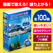 DVDカラオケ全集ベストヒットセレクション（全100曲）vol.03 DKLK-1003