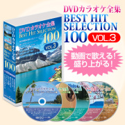 DVDカラオケ全集ベストヒットセレクション（全100曲）vol.03 DKLK-1003