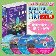 DVDカラオケ全集ベストヒットセレクションvol.05