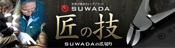 SUWADA爪切り