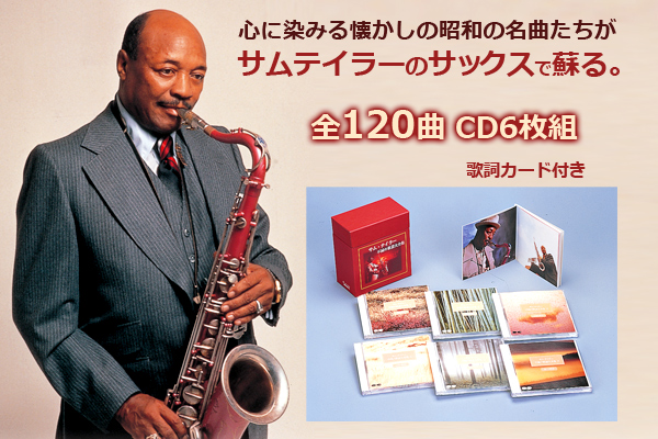 サムテイラー 不滅の歌謡大全集 Cd6枚組 全1曲
