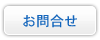 通販天国ヘルスケアショップ お問い合わせ