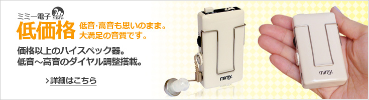 ミミー補聴器